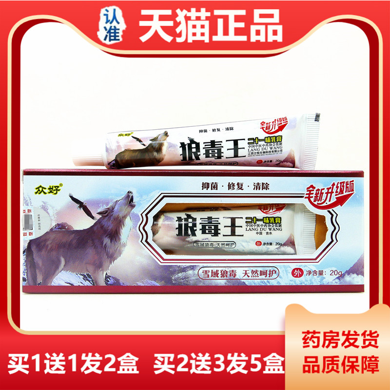 天猫正品狼毒王二十一味乳膏20克众好狼毒抑菌软膏皮肤外用止痒膏