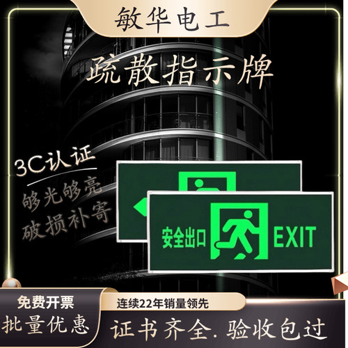 敏华国标安全出口标志灯疏散指示牌方向紧急通道消防应急指示灯