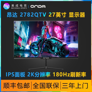 昂达2782QTV 27寸IPS高清 2K180HZ台式电脑显示器电竞游戏高刷PS5