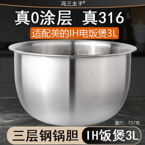 适配3L美的IH电饭煲 FS3094/FB30Power503/30LH3内胆316不锈钢0涂
