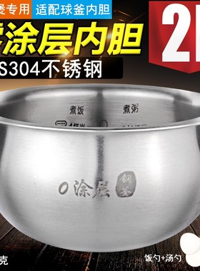 有帝适用苏泊尔2L电饭煲CFXB20HC22/SF20FC710内胆304不锈钢0涂层