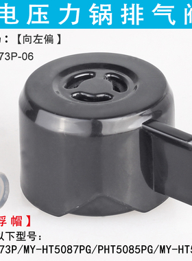 适用美的电压力锅HT5073P/HT5087PG/PHT5085PG/HT5083P排气阀配件
