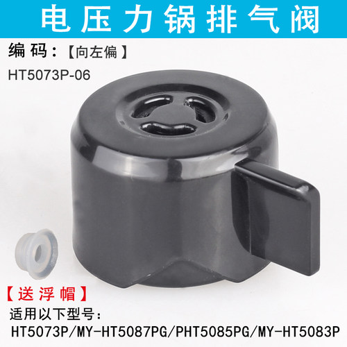 适用美的电压力锅HT5073P/HT5087PG/PHT5085PG/HT5083P排气阀配件