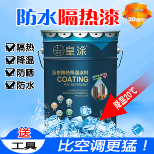 皇涂隔热漆屋顶降温涂料防水防晒水泥墙铁皮厂彩钢瓦自刷隔热涂料