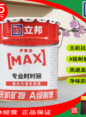 立邦时时丽内墙漆乳胶漆防霉防潮墙面漆白色家用环保油漆室内涂料