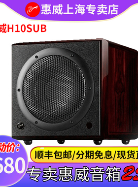 Hivi/惠威H10电脑有源多媒体家庭影院音响10寸震撼音效低音炮音箱