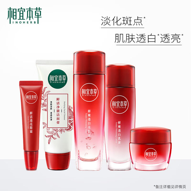 相宜本草红石榴美白护肤套装洁水乳面霜补水焕亮爽肤水洁面乳乳液