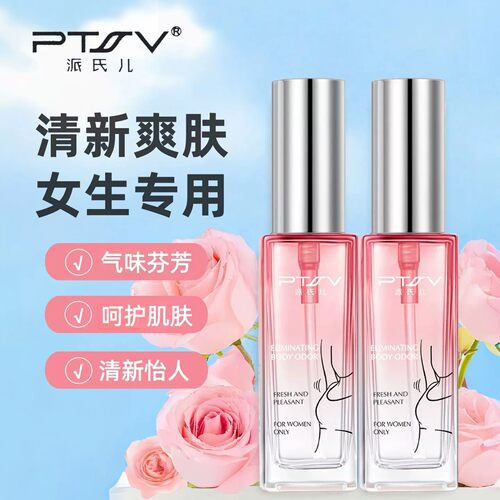 PTSV/派氏儿去狐味净专用官网正品腋臭除臭止汗露腋下喷雾女抑汗