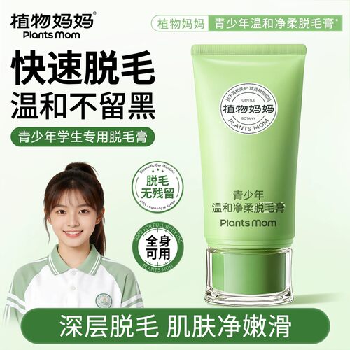 植物妈妈青少年脱毛膏初高中学生专用女生唇部去唇毛胡子不留黑点