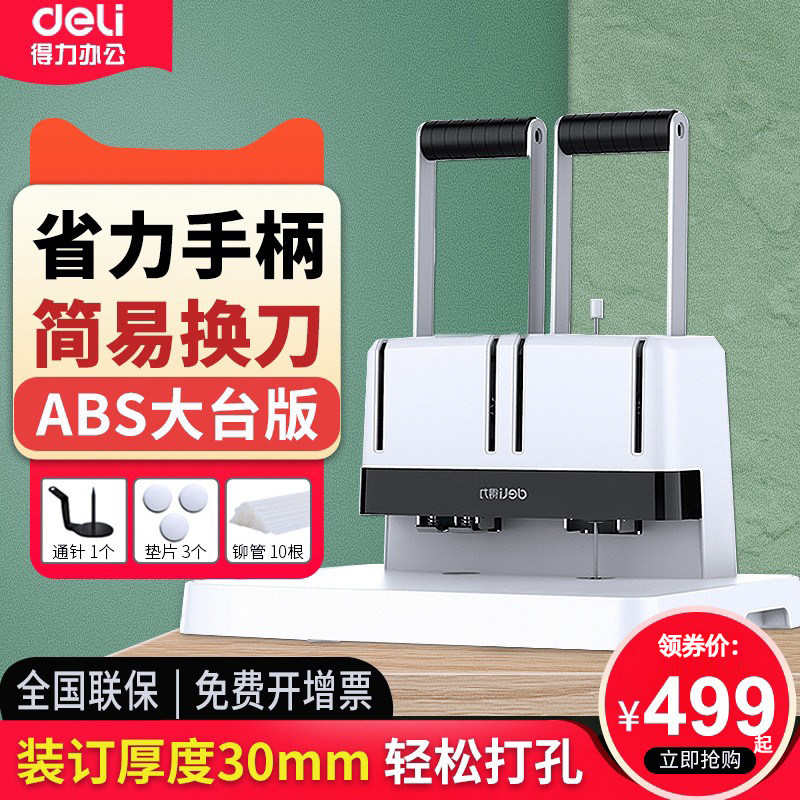 【全国联保】得力14650财务凭证装订机 大工作台会计专用非全自动热熔铆管胶管打孔机 重型手动热熔装订机