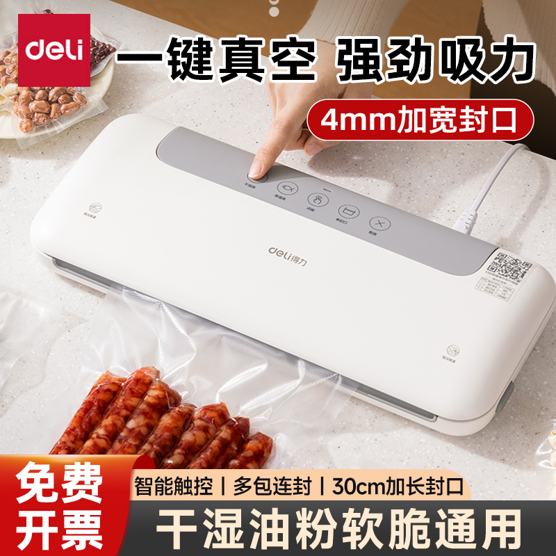 得力真空机全自动真空封口机