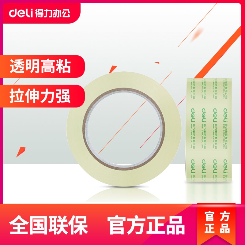 得力卷装封箱胶带