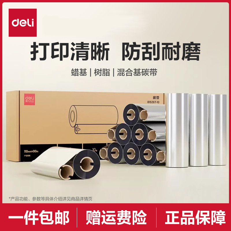 得力蜡基混合基碳带色带