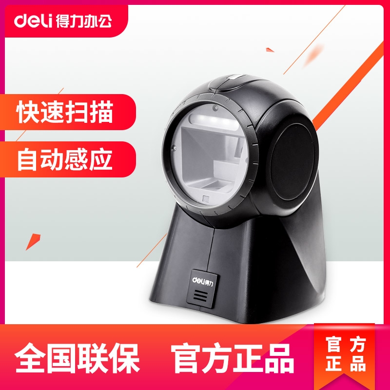 得力14960扫码机微信扫码付款器超市条形码扫码枪收银红外激光平台