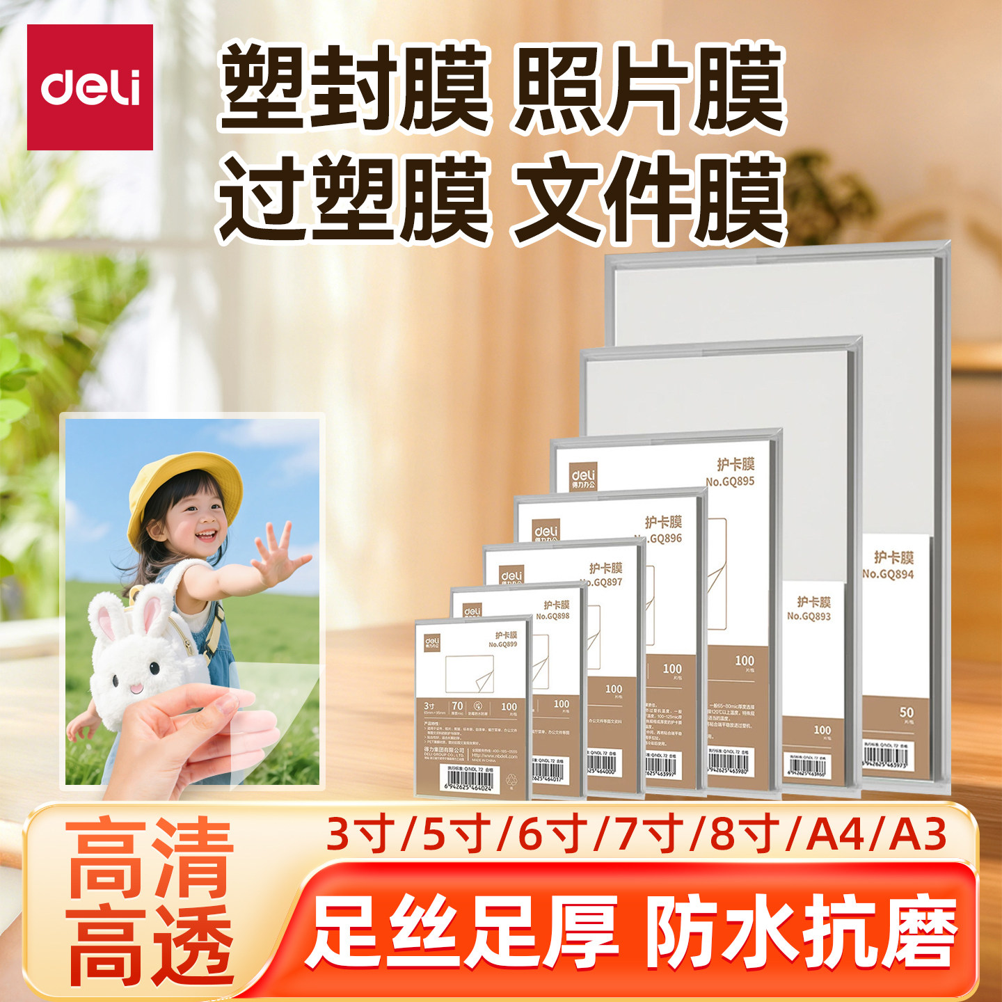 得力塑封膜防水护卡膜过塑膜A3/A4塑封膜照片保护膜塑封机专用耗材热缩膜3寸5寸6寸7寸8寸过胶膜塑封机膜