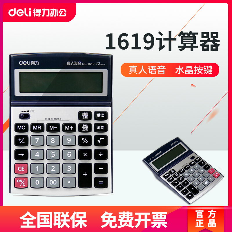 得力1619计算器带语音真人发音带语音时间计算机大屏幕12位办公算