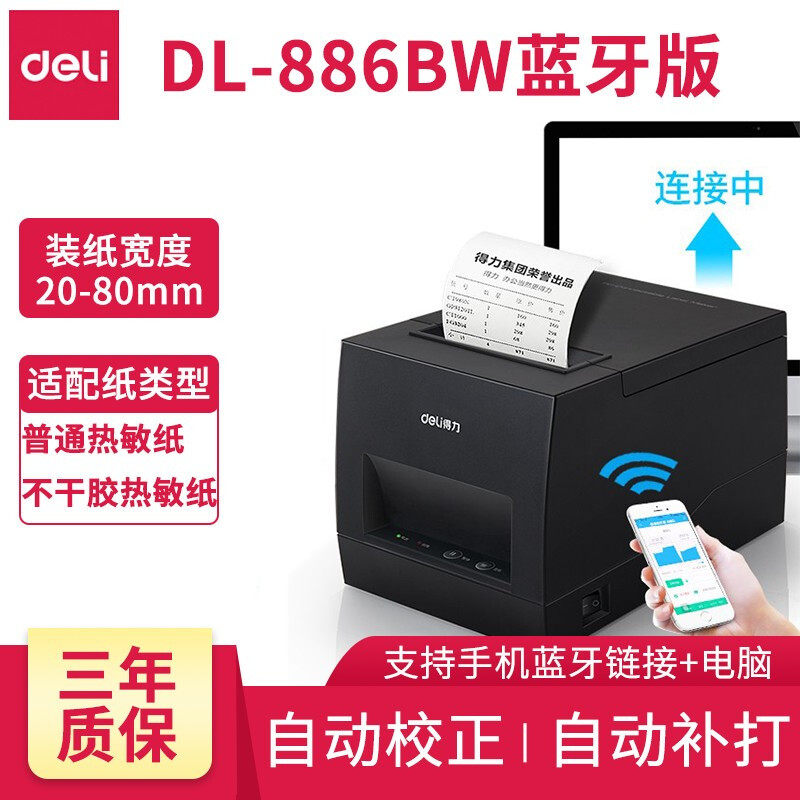 得力DL-886电子面单打印机不干胶二维码便签纸淘宝菜鸟订单热敏打印机打单机蓝牙标签条码打印机快递单打印机
