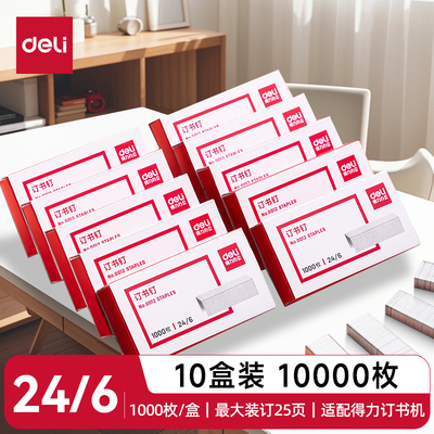 得力订书钉25页订书针