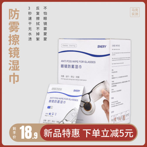 马克实测秋冬眼镜防雾湿巾