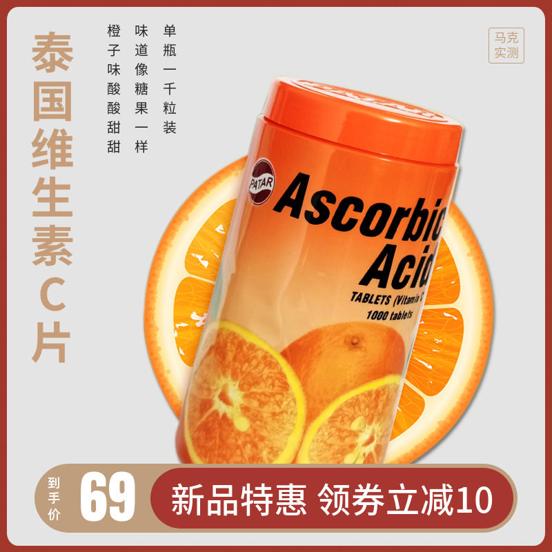 马克实测 泰国patar葩塔vc咀嚼片1000粒/瓶 维生素c含片维c jc-1