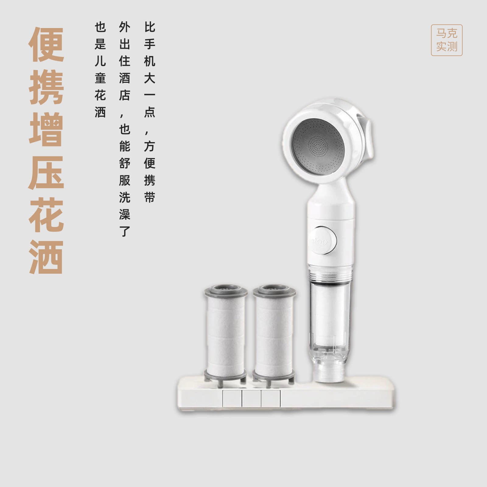 马克实测 旅行可带增压花洒自带滤芯过滤可做儿童花洒方便携带图片