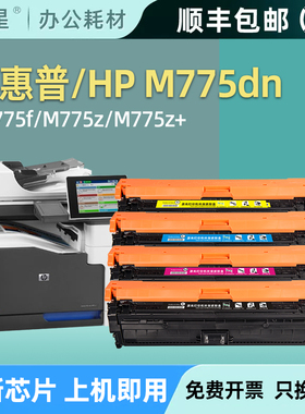适用惠普M775硒鼓HP700 Color MFP墨盒M775dn M775f M775z彩色粉
