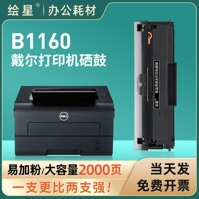 绘星适用戴尔B1160硒鼓Dell Laser Printer B1160W粉盒 易加粉B1