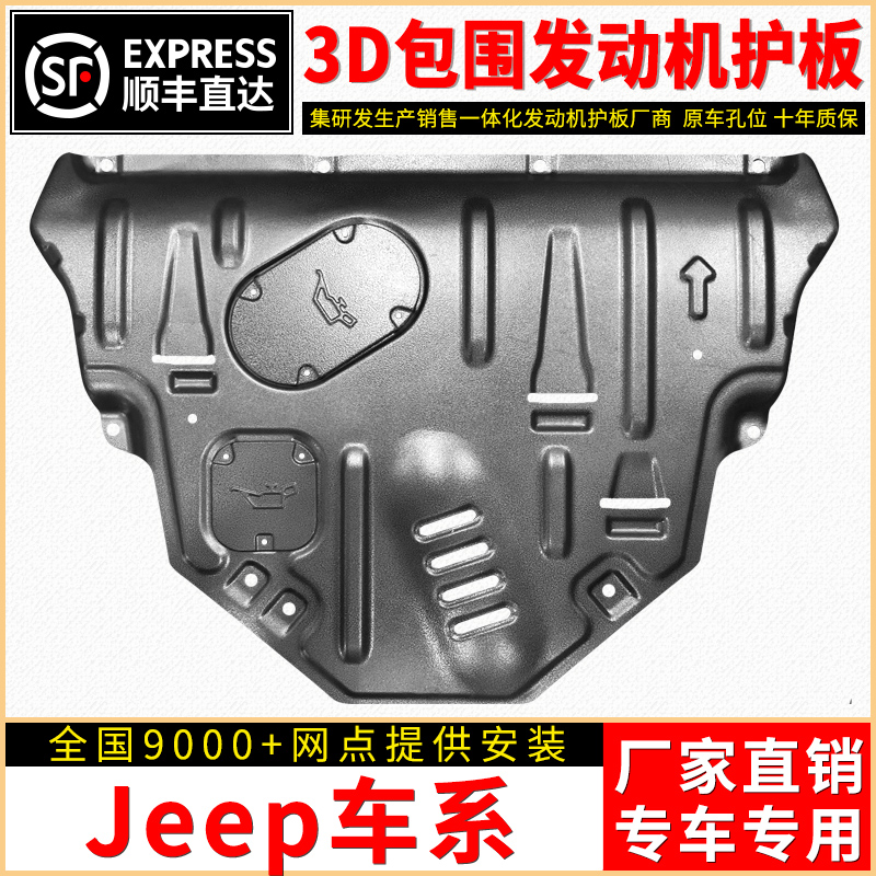 吉普JEEP自由光自由侠发动机下护板新指南者大指挥官大切诺基底盘