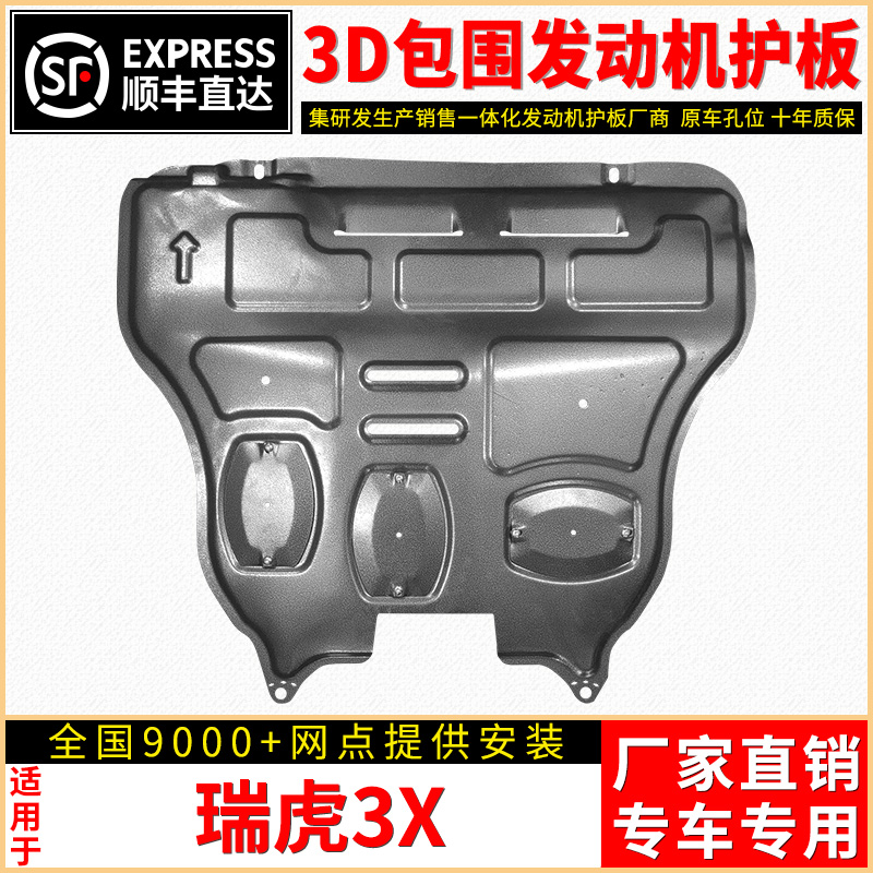 瑞虎底盘护板厂家直销原车孔位