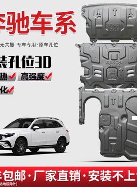 新专用奔驰E300l E260L/c200l/GLc260L/威霆底盘发动机下护板挡板