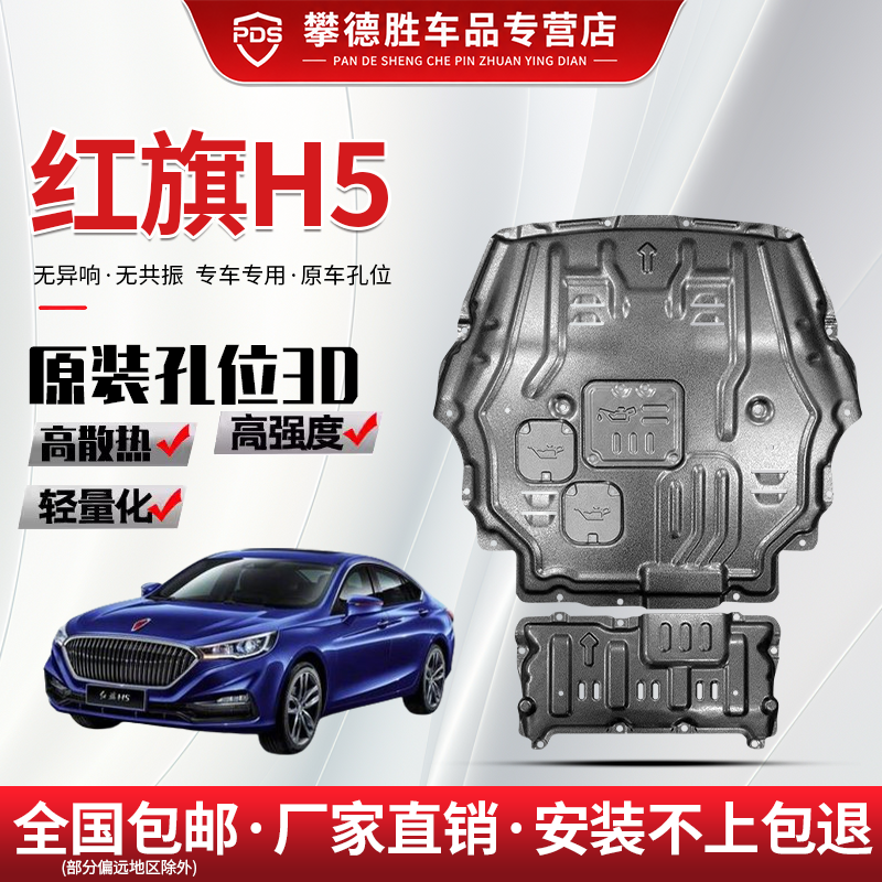 23款红旗H5发动机下护板原厂改装护挡板专用红旗H5底盘护板装甲