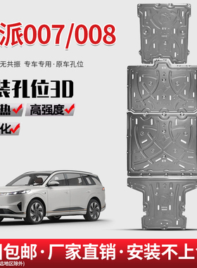 东风奕派008底盘护板专用改装奕派eπ007增程版发动机电池下护板