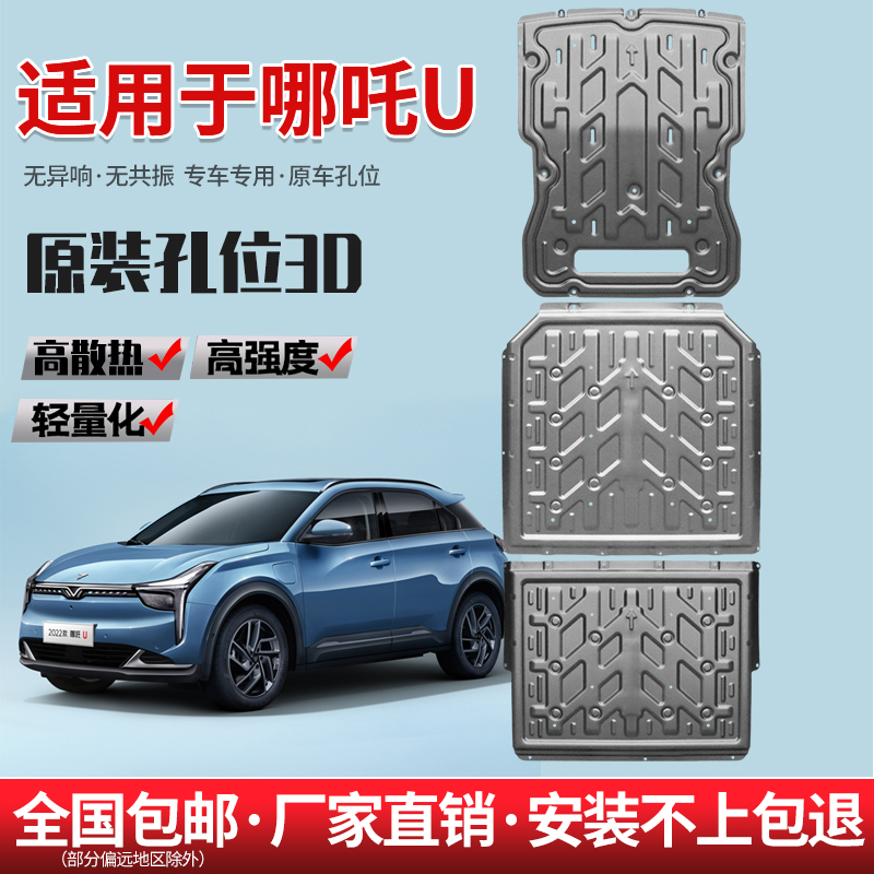 23款哪吒U电池底盘下护板原厂改装哪吒UPRO前电机底盘装甲护底板