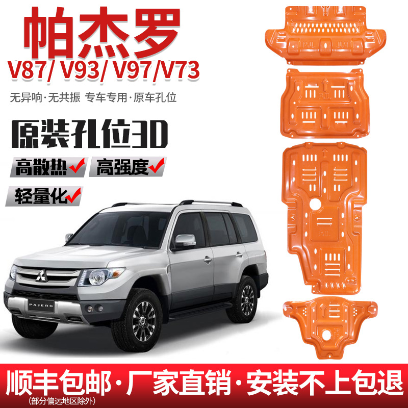 三菱帕杰罗V97V93V897发动机下护板原厂改装劲畅底盘装甲越野护板