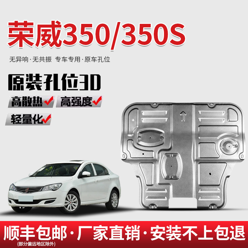 专用荣威350发动机下护板改装挡板底盘装甲荣威350S原装全防护板
