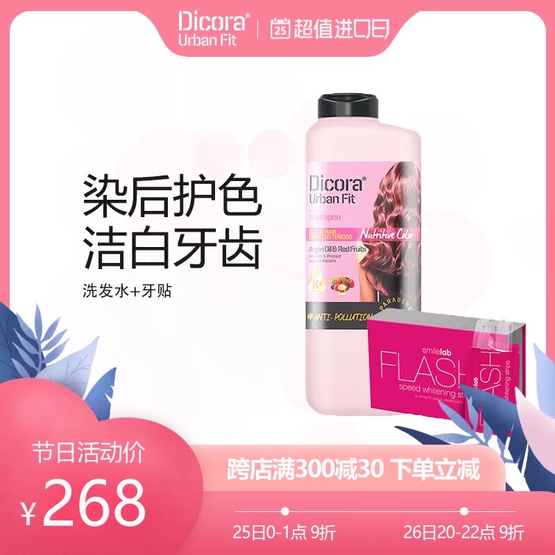 dicora洗发水套装赠Smilelab美白牙贴牙齿美白神器快速变白去牙渍