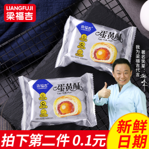 梁福吉零食休闲糕点酥皮蛋黄酥雪媚娘咸鸭蛋糕黑芝麻点心小吃特产
