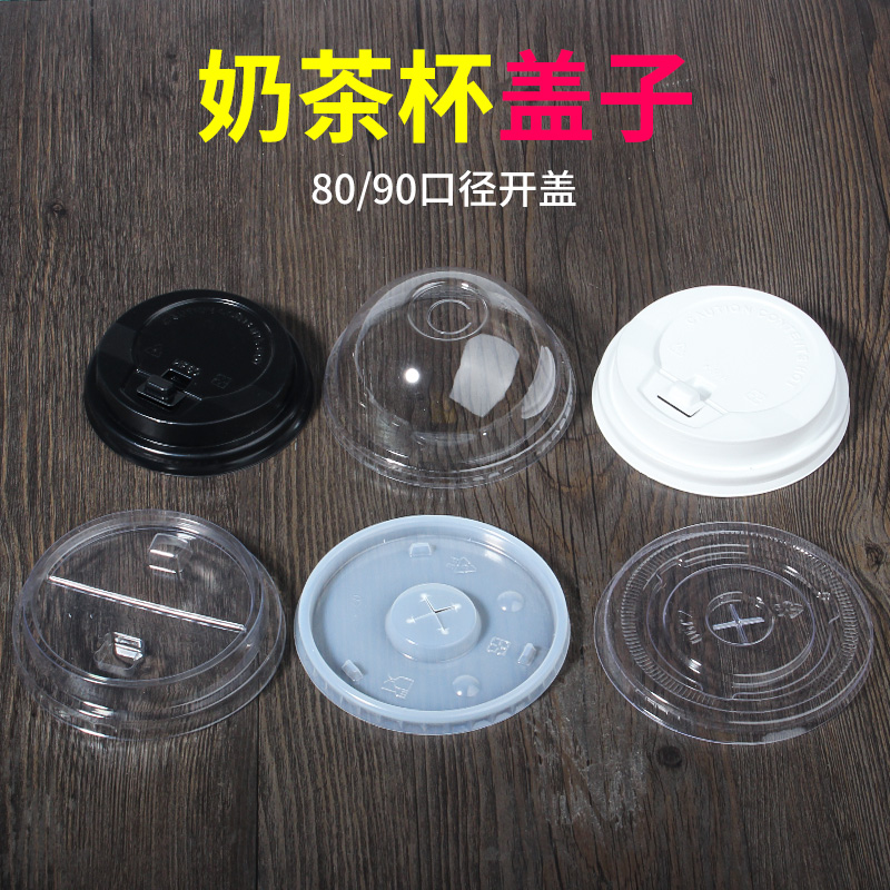 朴京90口径奶茶杯盖一次性盖子可乐杯盖十字平盖纸杯通用塑料杯盖