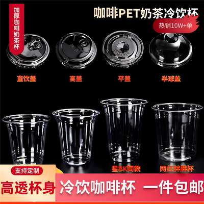 98口径一次性商用奶茶杯pet冷饮杯咖啡杯带盖打包塑料透明饮品杯