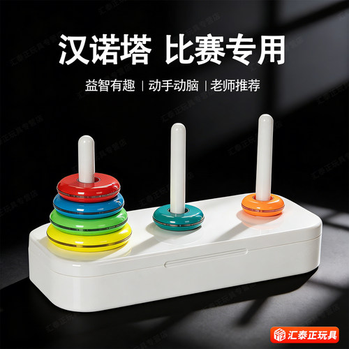 比赛专用汉诺塔儿童益智玩具