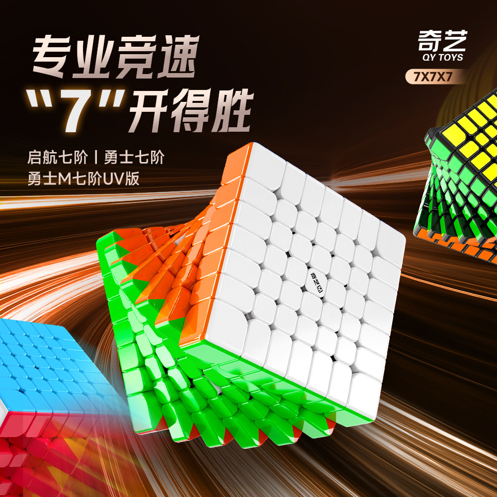 新品奇艺勇士七阶磁力版魔方