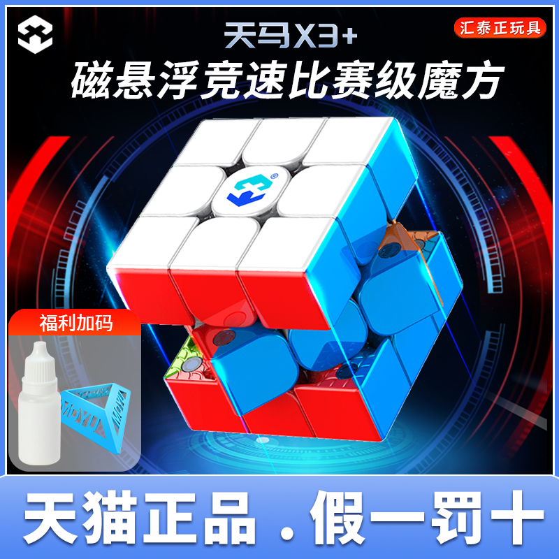 梦图天马X3+三3阶磁力轴磁版魔方顺滑比赛专用益智儿童玩具正品