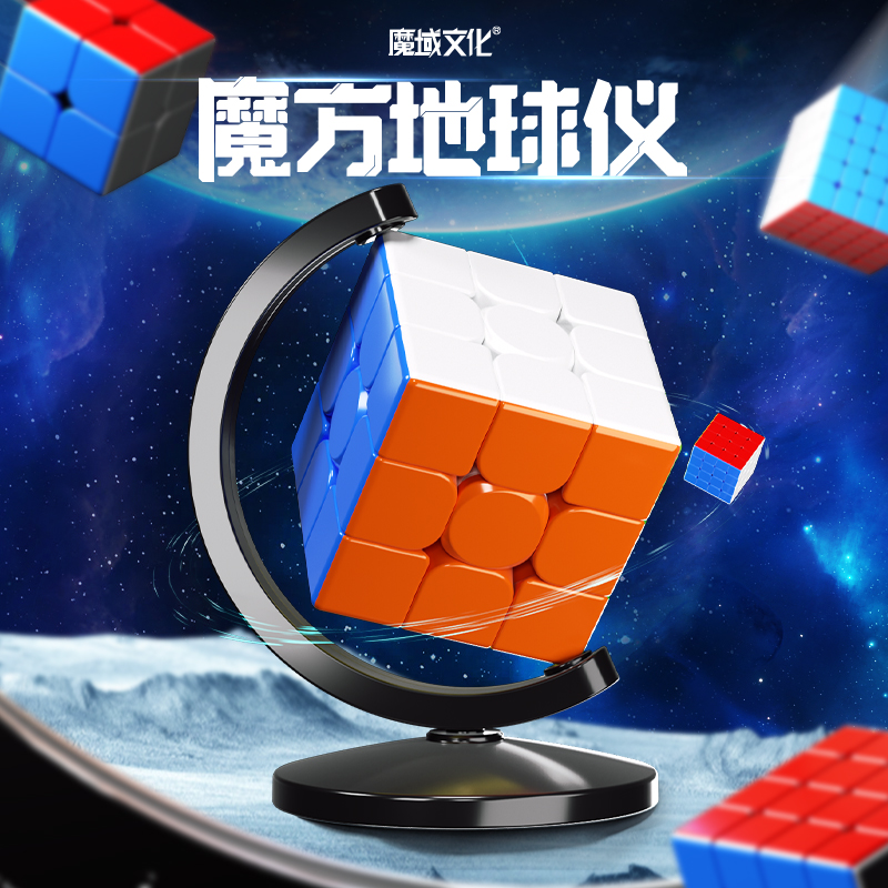 魔域文化地球仪魔方支架三阶二阶四五阶魔方通用创意儿童益智玩具