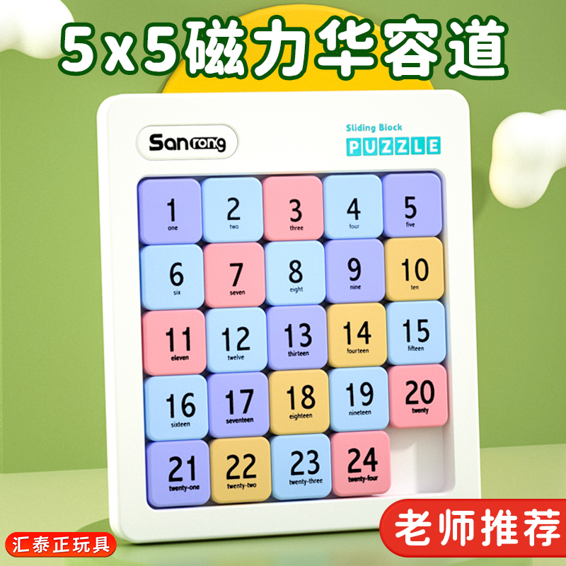 5x5数字华容道滑动拼图小学生挑战益智玩具滑轮道三国版磁力版