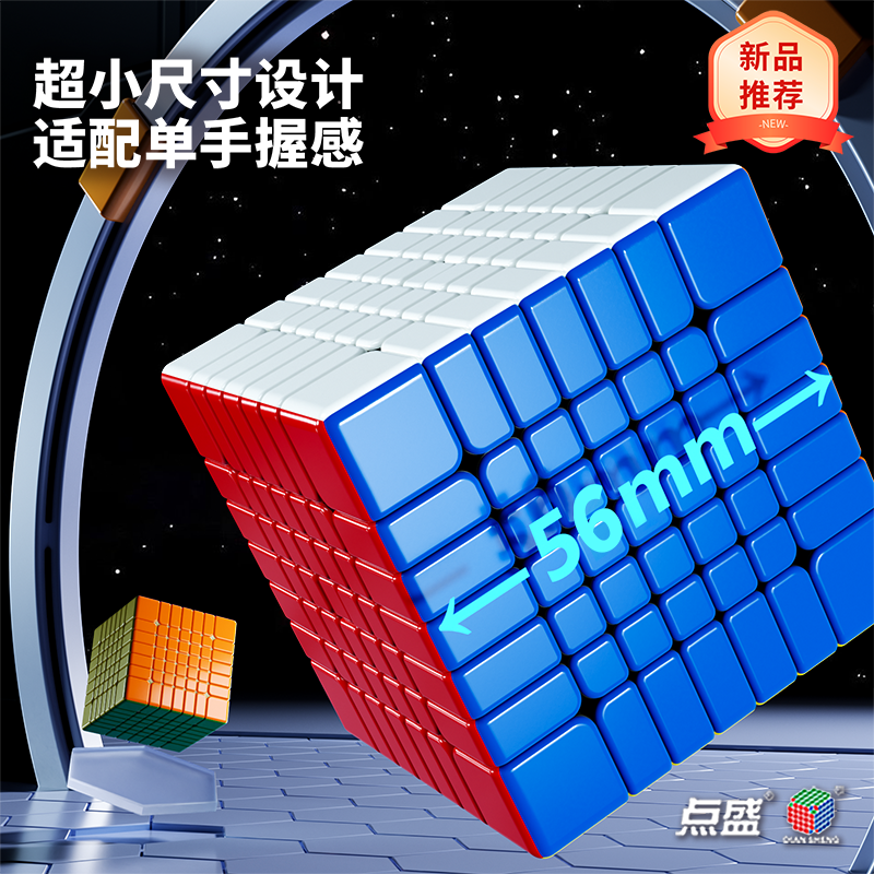 点盛星系团mini球轴磁力七阶魔方