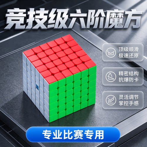 魔域魅龙6V2磁力六阶魔方