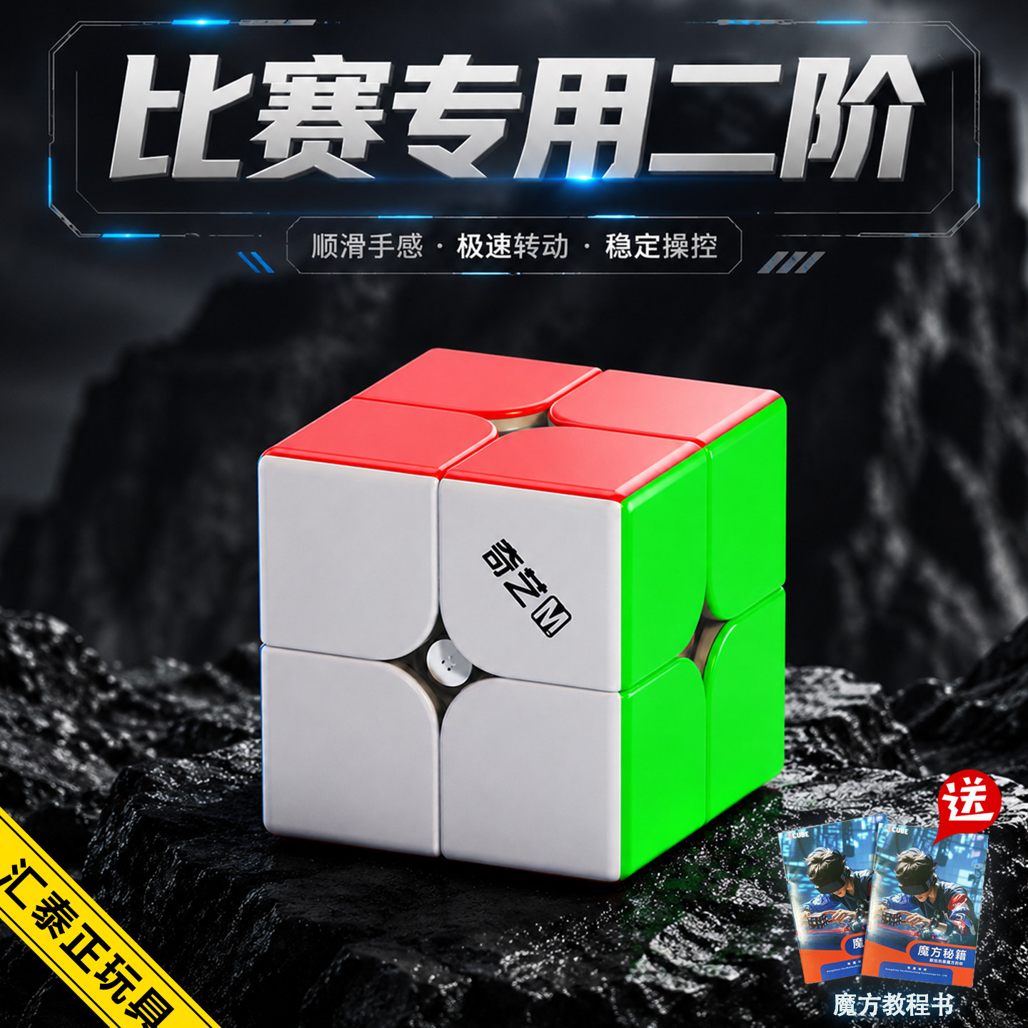 奇艺正版二阶魔方比赛专用磁力图片
