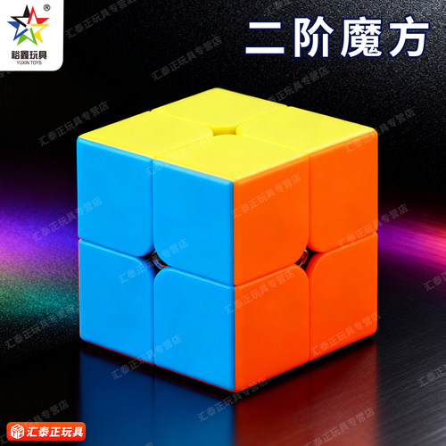 裕鑫2二阶魔方二级两初学者小学生比赛专用顺滑儿童益智玩具正品