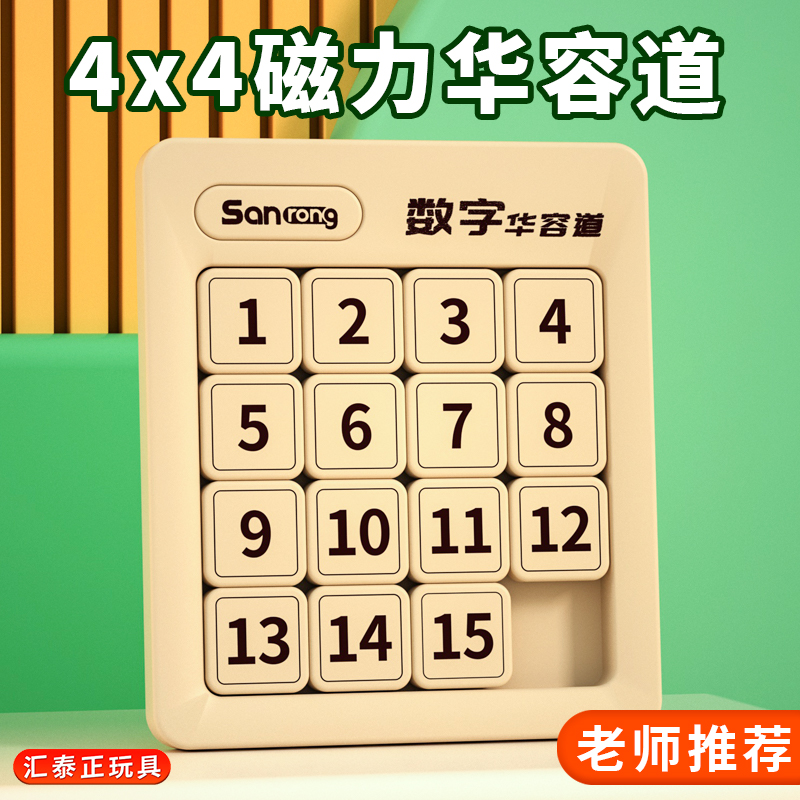 4x4数字华容道磁力版滑动拼图