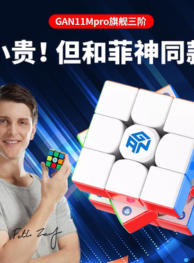 GAN11MPro12魔方三阶磁力UV比赛专用竞速益智玩具菲神限量版正品